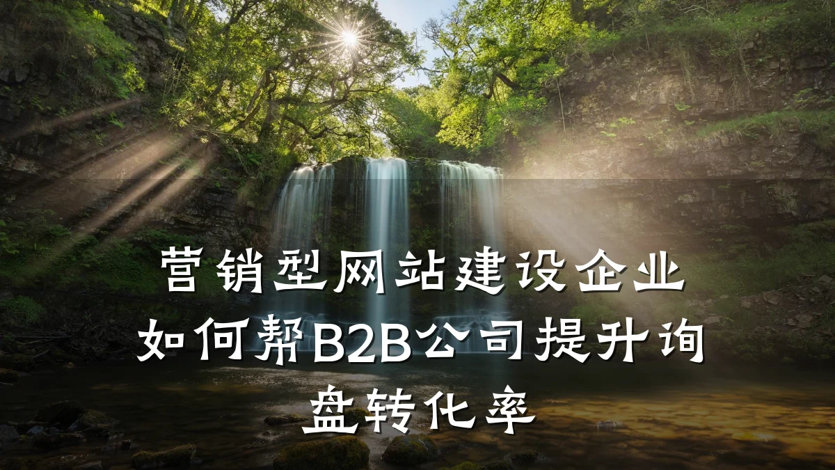 营销型网站建设企业如何帮B2B公司提升询盘转化率