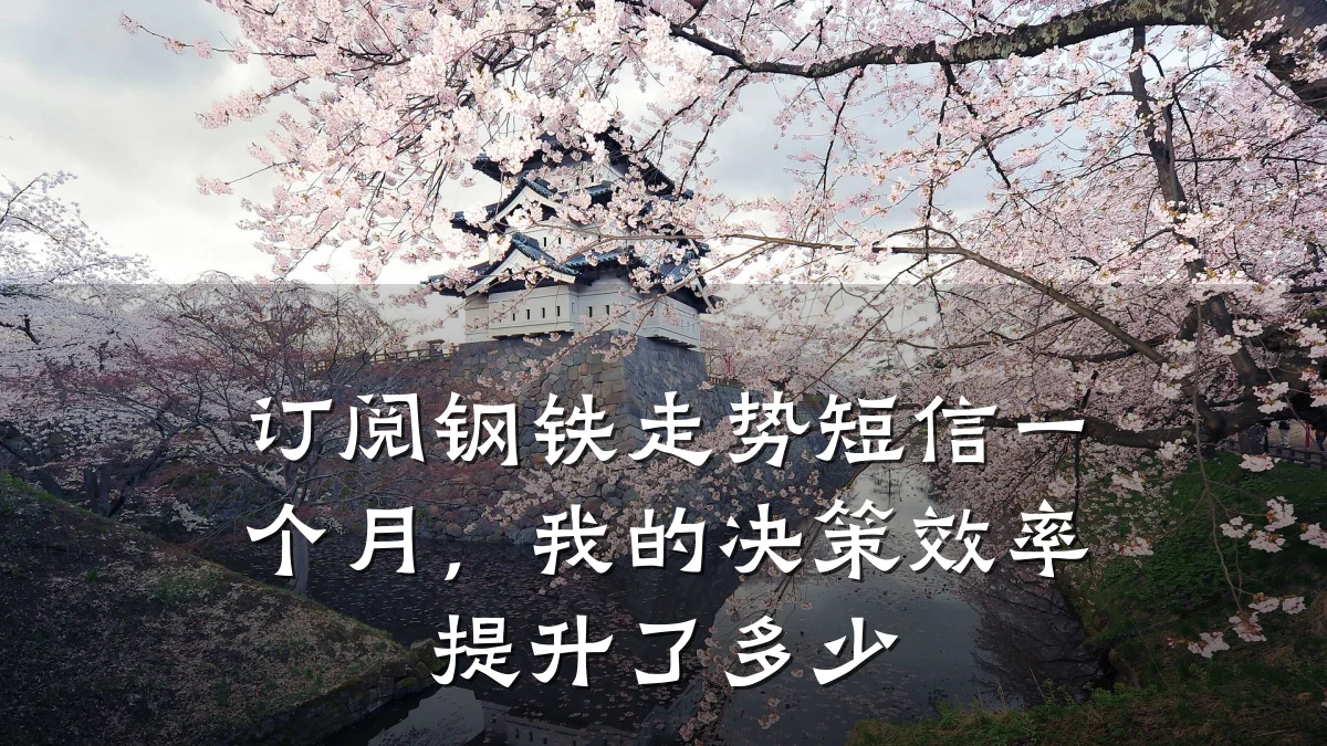 订阅钢铁走势短信一个月,我的决策效率提升了多少