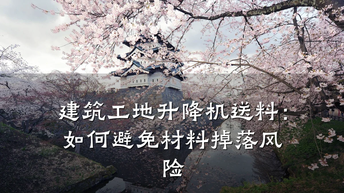 建筑工地升降机送料：如何避免材料掉落风险