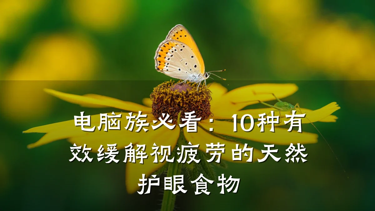 电脑族必看:10种有效缓解视疲劳的天然护眼食物