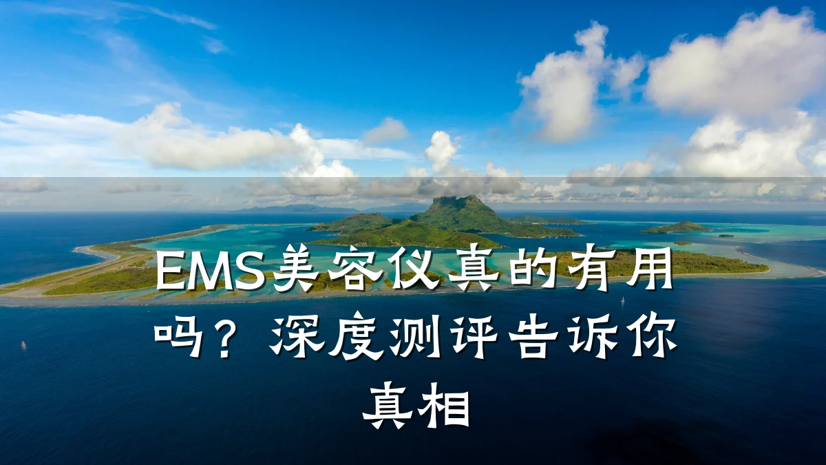 EMS美容仪真的有用吗?深度测评告诉你真相