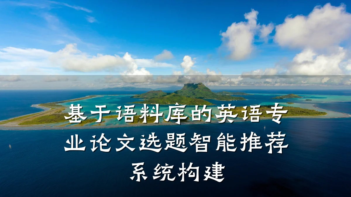 基于语料库的英语专业论文选题智能推荐系统构建