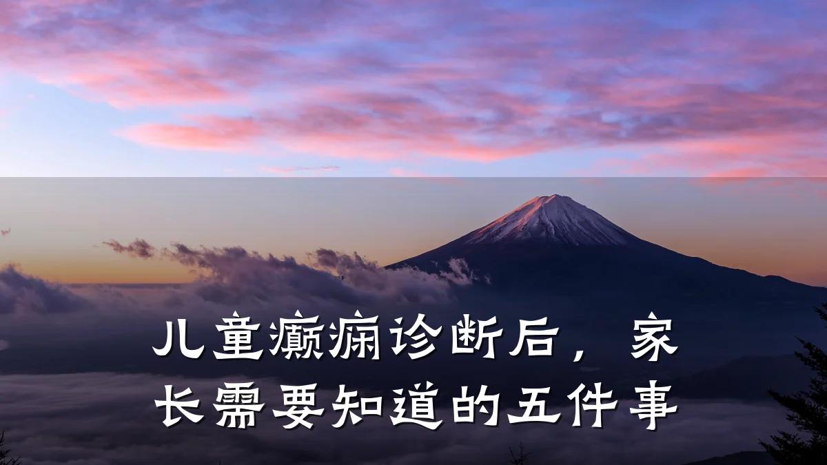 儿童癫痫诊断后,家长需要知道的五件事