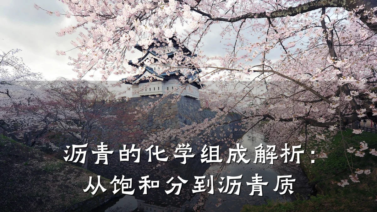 沥青的化学组成解析:从饱和分到沥青质