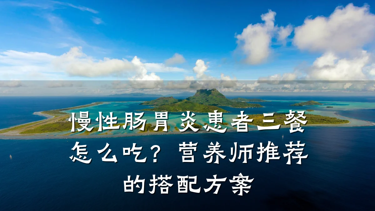 慢性肠胃炎患者三餐怎么吃?营养师推荐的搭配方案