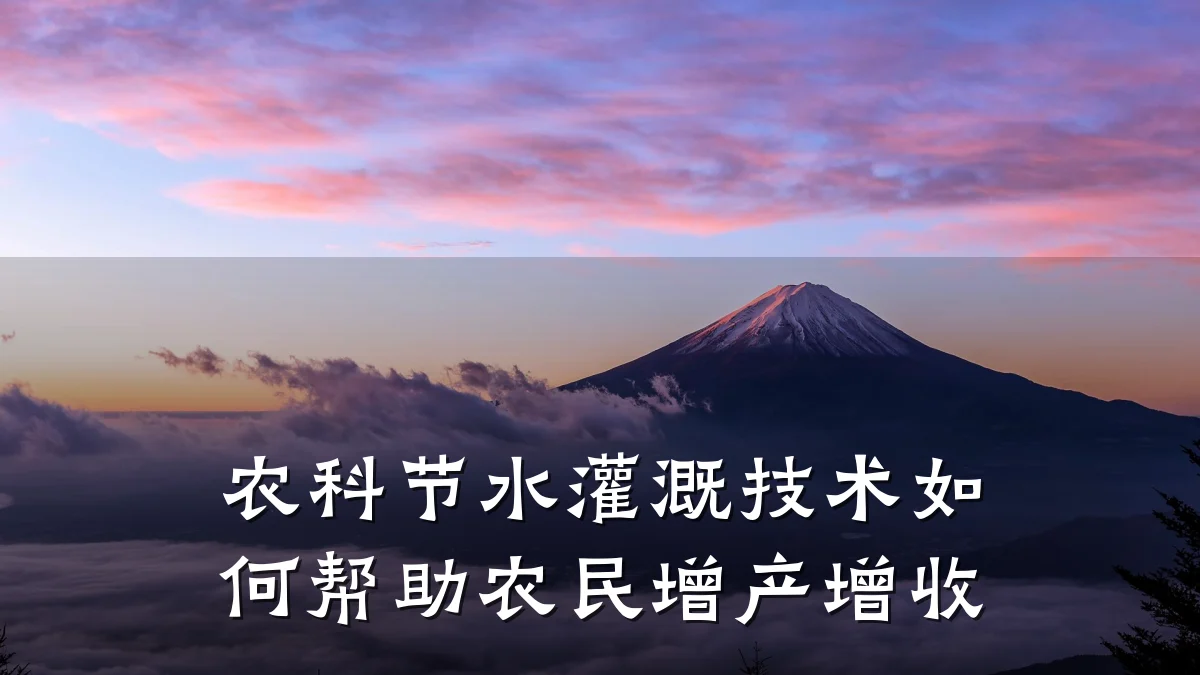 农科节水灌溉技术如何帮助农民增产增收