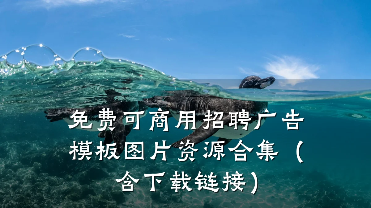 免费可商用招聘广告模板图片资源合集(含下载链接)