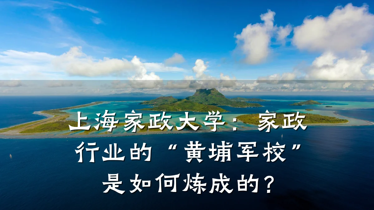 上海家政大学：家政行业的“黄埔军校”是如何炼成的？