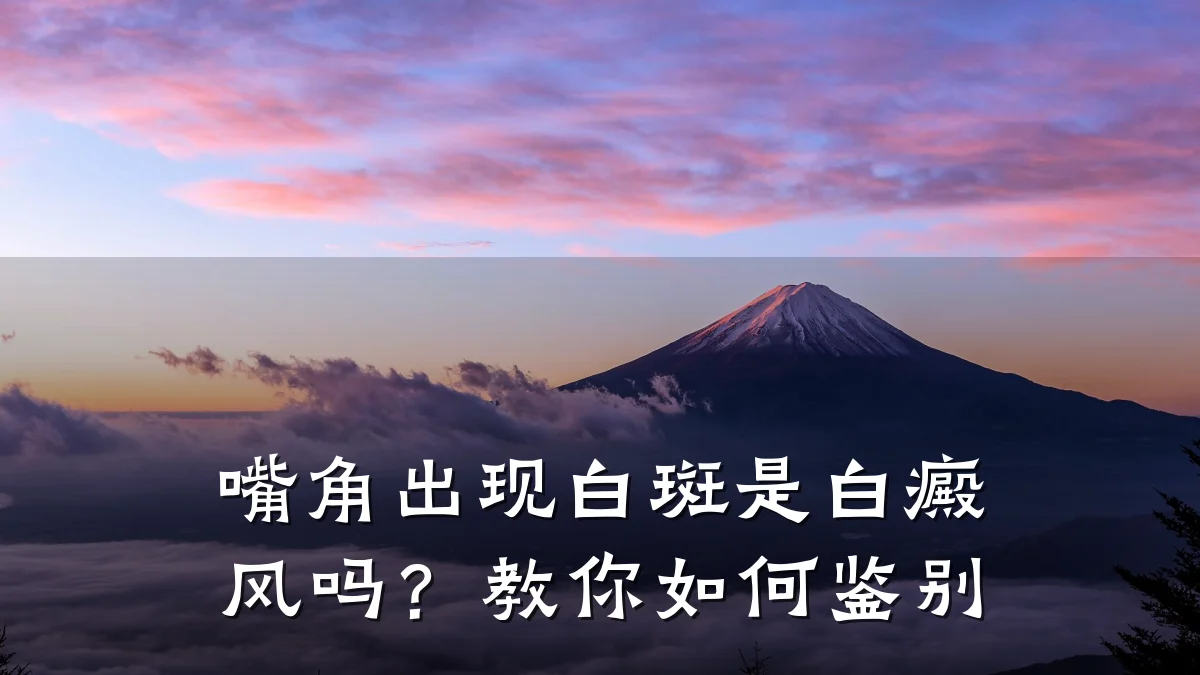 嘴角出现白斑是白癜风吗?教你如何鉴别