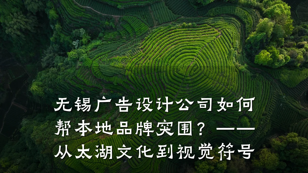无锡广告设计公司如何帮本地品牌突围?——从太湖文化到视觉符号