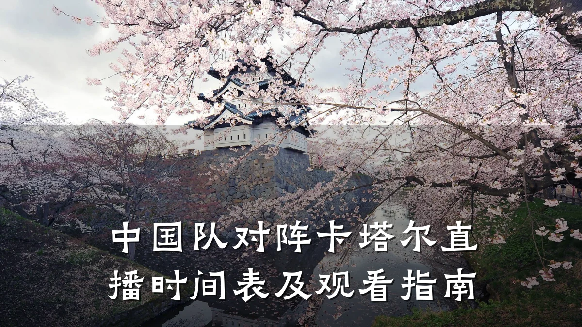 中国队对阵卡塔尔直播时间表及观看指南