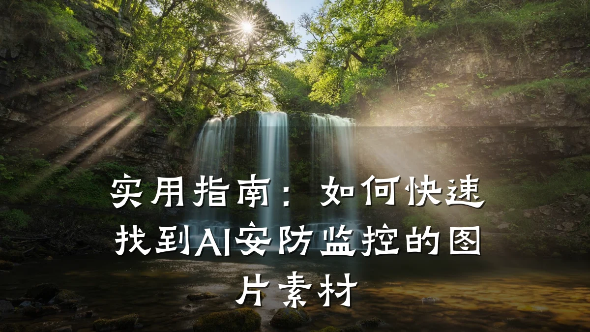 实用指南：如何快速找到AI安防监控的图片素材