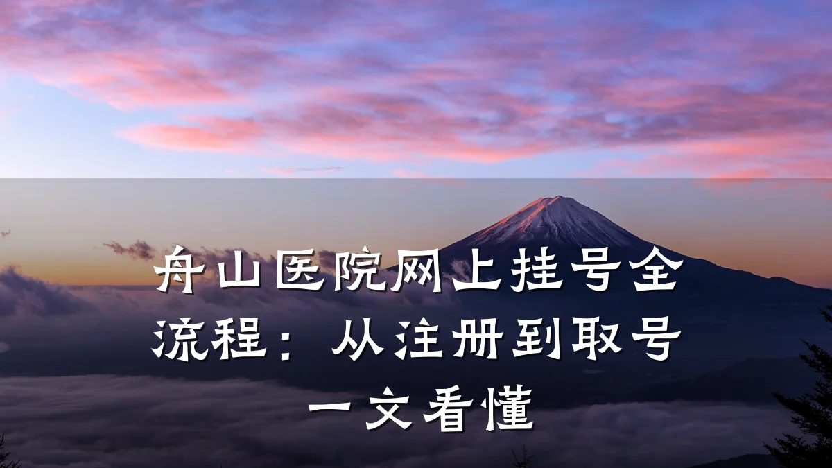 舟山医院网上挂号全流程：从注册到取号一文看懂