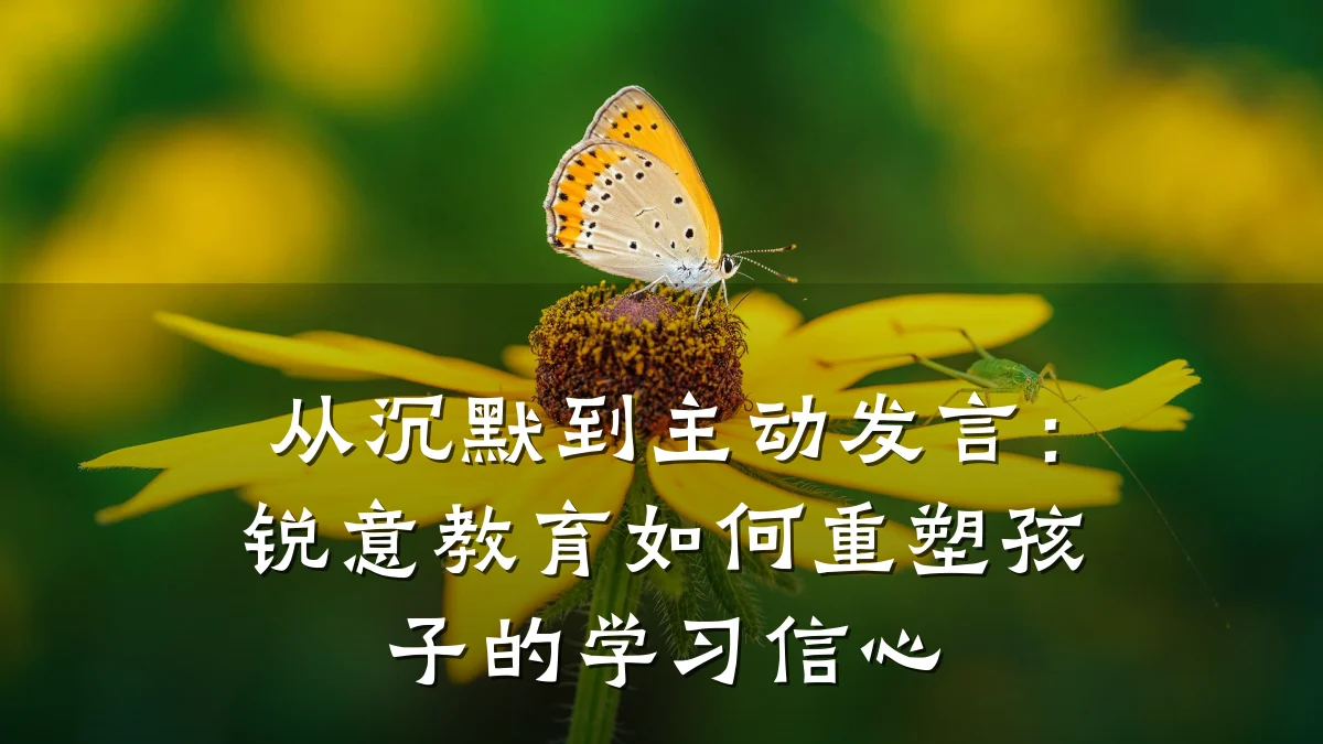 从沉默到主动发言:锐意教育如何重塑孩子的学习信心