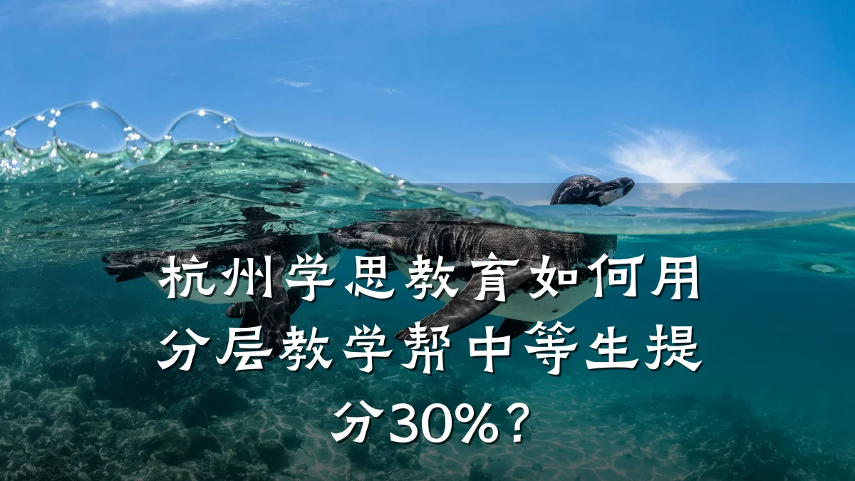 杭州学思教育如何用分层教学帮中等生提分30%?