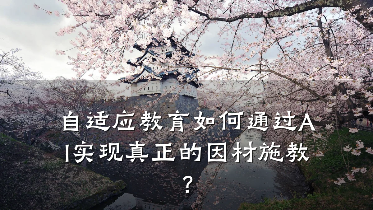 自适应教育如何通过AI实现真正的因材施教?