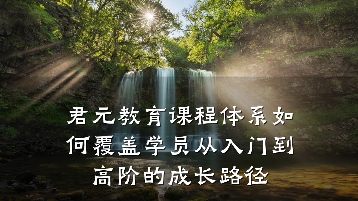 君元教育课程体系如何覆盖学员从入门到高阶的成长路径
