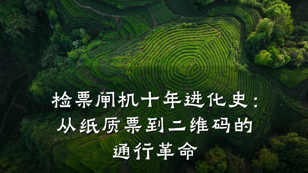 检票闸机十年进化史:从纸质票到二维码的通行革命