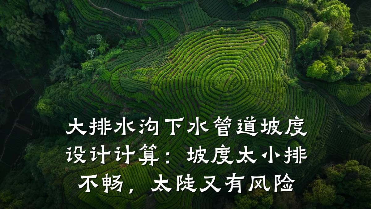 大排水沟下水管道坡度设计计算:坡度太小排不畅,太陡又有风险
