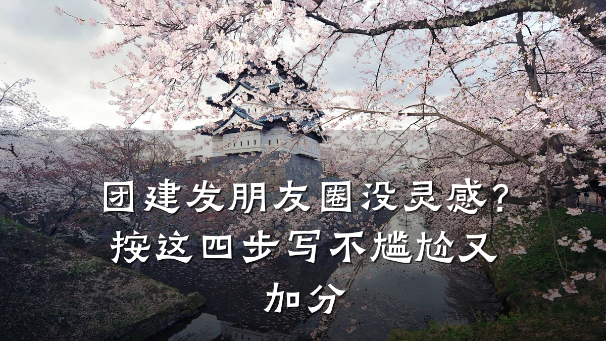 团建发朋友圈没灵感？按这四步写不尴尬又加分